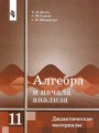 ГДЗ по Алгебре Дидактические материалы за 11 класс  Ивлев Б.М., Саакян С.М. 