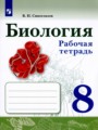 ГДЗ по Биологии Рабочая тетрадь за 8 класс  В.И. Сивоглазов 