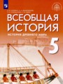 ГДЗ по Истории  за 5 класс  Саплина Е.В., Немировский А.А, ФГОС