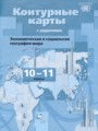 ГДЗ по Географии Контурные карты за 10‐11 класс  Бахчиева О.А. 