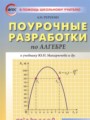 ГДЗ по Алгебре Поурочные разработки за 8 класс  Рурукин А.Н. ФГОС