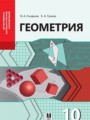 ГДЗ по Геометрии  за 10 класс Естественно-математическое направление Смирнов В.А., Туяков Е.А. 