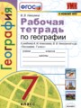 ГДЗ по Географии Рабочая тетрадь за 7 класс  Николина В.В, ФГОС