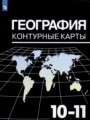 ГДЗ по Географии Контурные карты за 10‐11 класс  Козаренко А.Е. 