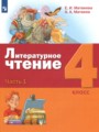 ГДЗ по Литературе  за 4 класс  Матвеева Е.И., Матвеев А.А. ФГОС