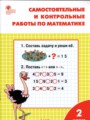 ГДЗ по Математике Самостоятельные и контрольные работы за 2 класс  Т.Н. Ситникова ФГОС