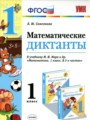 ГДЗ по Математике Математические диктанты за 1 класс  Самсонова Л.Ю. ФГОС