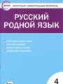 ГДЗ по Русскому языку Контрольно-измерительные материалы (КИМ) за 4 класс  Т.Н. Ситникова ФГОС