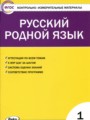 ГДЗ по Русскому языку Контрольно-измерительные материалы (КИМ) за 1 класс  Т.Н. Ситникова ФГОС