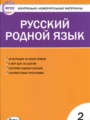 ГДЗ по Русскому языку Контрольно-измерительные материалы (КИМ) за 2 класс  Т.Н. Ситникова ФГОС