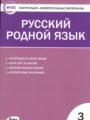 ГДЗ по Русскому языку Контрольно-измерительные материалы (КИМ) за 3 класс  Т.Н. Ситникова ФГОС