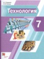 ГДЗ по Технологии  за 7 класс  А.Т. Тищенко, Н.В. Синица ФГОС