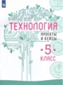ГДЗ по Технологии Тетрадь проектов за 5 класс  В.М. Казакевич, Г.В. Пичугина 