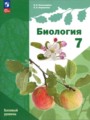ГДЗ по Биологии  за 7 класс Базовый уровень Пономарева И.Н., Корнилова О.А. ФГОС