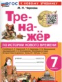 ГДЗ по Истории Тренажёр за 7 класс  Чернова М.Н. ФГОС
