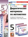 ГДЗ по Математике Дидактические материалы за 5 класс  Попов М.А. ФГОС