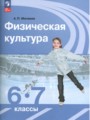 ГДЗ по Физкультуре  за 6‐7 класс  Матвеев А.П. ФГОС