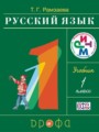 Русский язык 1 класс Рамзаева