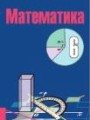 Математика 6 класс Кузнецова