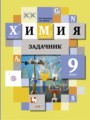 ГДЗ по Химии Задачник за 9 класс  Н.Е. Кузнецова, А.Н. Левкин ФГОС