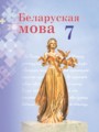 Белорусский язык 7 класс Валочка