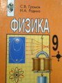 ГДЗ по Физике за 9 класс С.В. Громов, Н.А. Родина