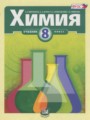 Химия 8 класс Минченков Е.Е. 