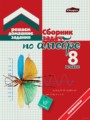 Алгебра 8 класс сборник задач Кузнецова