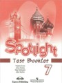 Английский язык 7 класс Spotlight Контрольные (тестовые) задания Эванс