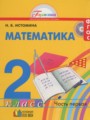 Математика 2 класс Истомина