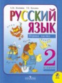 Русский язык 2 класс Зеленина