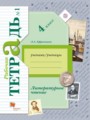 ГДЗ по Литературе Рабочая тетрадь за 4 класс  Ефросинина Л.А. ФГОС