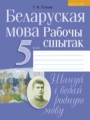 Белорусский язык 5 класс рабочая тетрадь Тумаш
