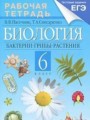 Биология 6 класс рабочая тетрадь Пасечник, Снисаренко