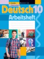 Немецкий язык 10 класс рабочая тетрадь Будько