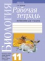 ГДЗ по Биологии Рабочая тетрадь за 11 класс  Хруцкая Т.В. 