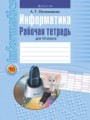 ГДЗ по Информатике Рабочая тетрадь за 10 класс  Овчинникова Л.Г. 