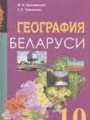 ГДЗ по Географии  за 10 класс  Брилевский М.Н., Смоляков Г.С. 