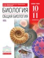 Биология 10-11 класс Каменский