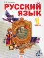 Русский язык 1 класс Нечаева Н.В.