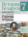 История Беларуси 7 класс рабочая тетрадь Краснова