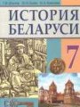 История Беларуси 7 класс Штыхов