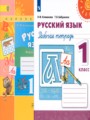 Русский язык 1 класс рабочая тетрадь Климанова Л.Ф. 