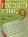 ГДЗ по Русскому языку  за 9 класс  Никитина Е.И. 