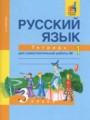ГДЗ по Русскому языку Тетрадь для самостоятельной работы за 3 класс  Байкова Т.А. 