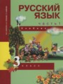Русский язык 3 класс Каленчук М.Л.