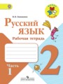 ГДЗ по Русскому языку Рабочая тетрадь за 2 класс  В.П. Канакина ФГОС