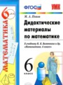 Математика 6 класс дидактические материалы Попов М.А.