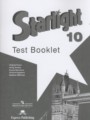 Английский язык 10 класс контрольные задания Starlight Баранова К.М.