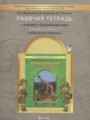 Окружающий мир 3 класс Вахрушев рабочая тетрадь